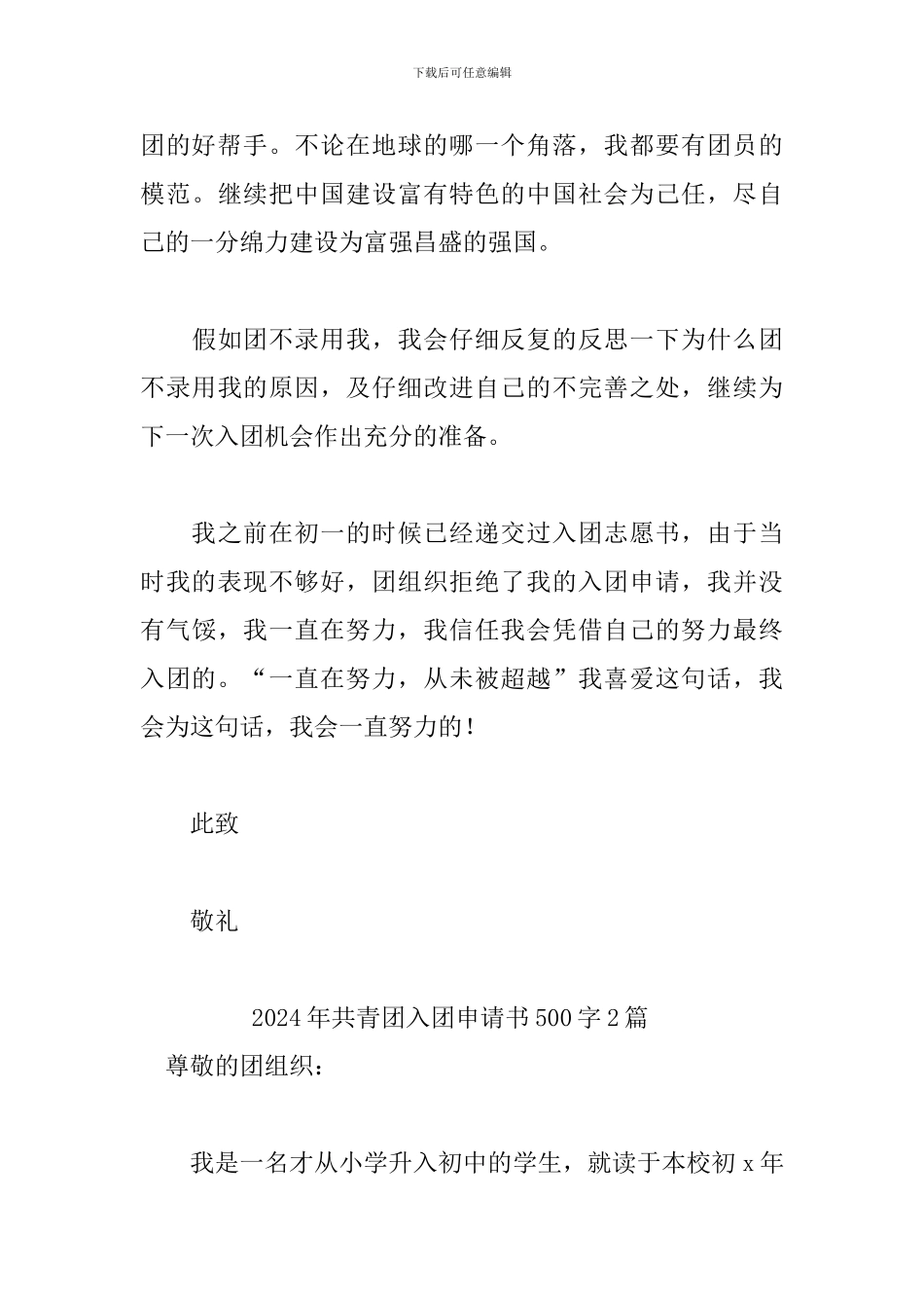 2024年共青团入团申请书500字3篇_第3页