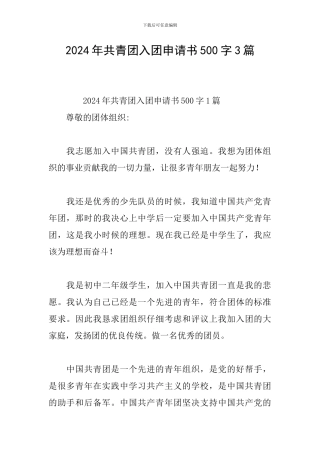 2024年共青团入团申请书500字3篇