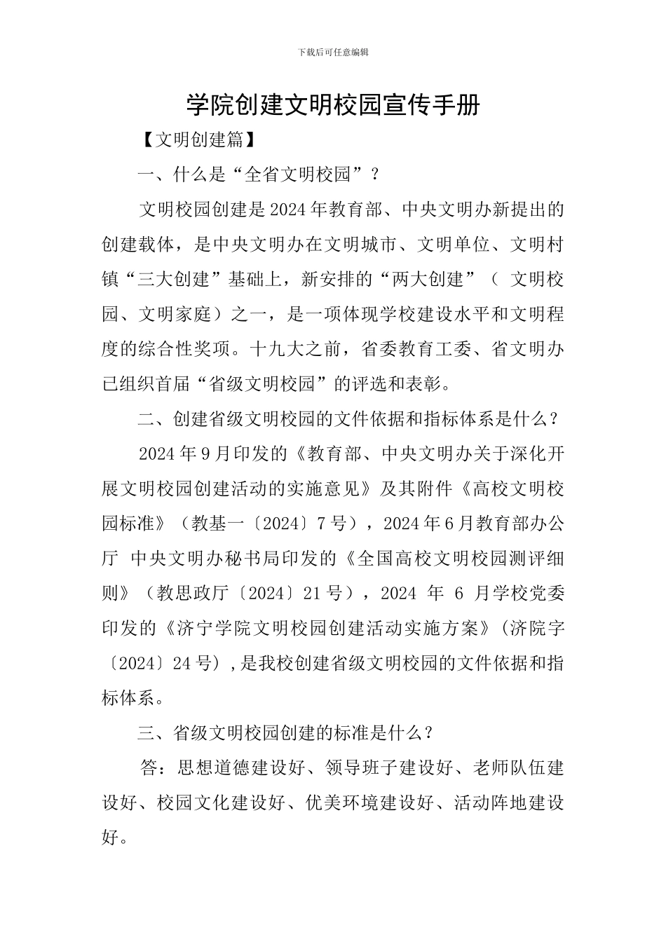 学院创建文明校园宣传手册_第1页