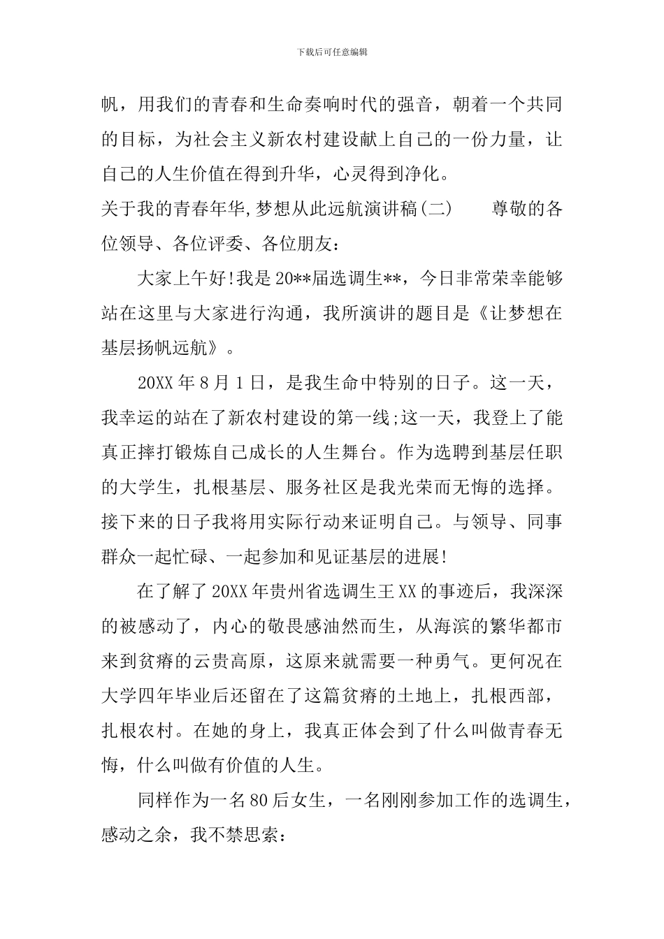 关于我的青春年华-梦想从此远航演讲稿_第3页