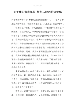 关于我的青春年华-梦想从此远航演讲稿