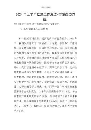 2024年上半年党建工作总结(市发改委党组)