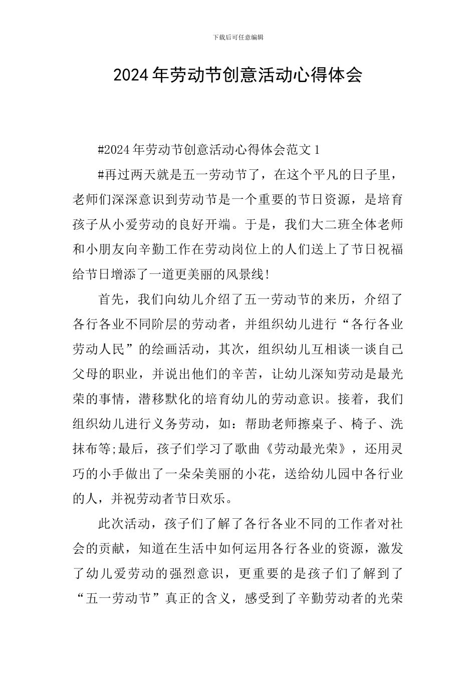 2024年劳动节创意活动心得体会_第1页