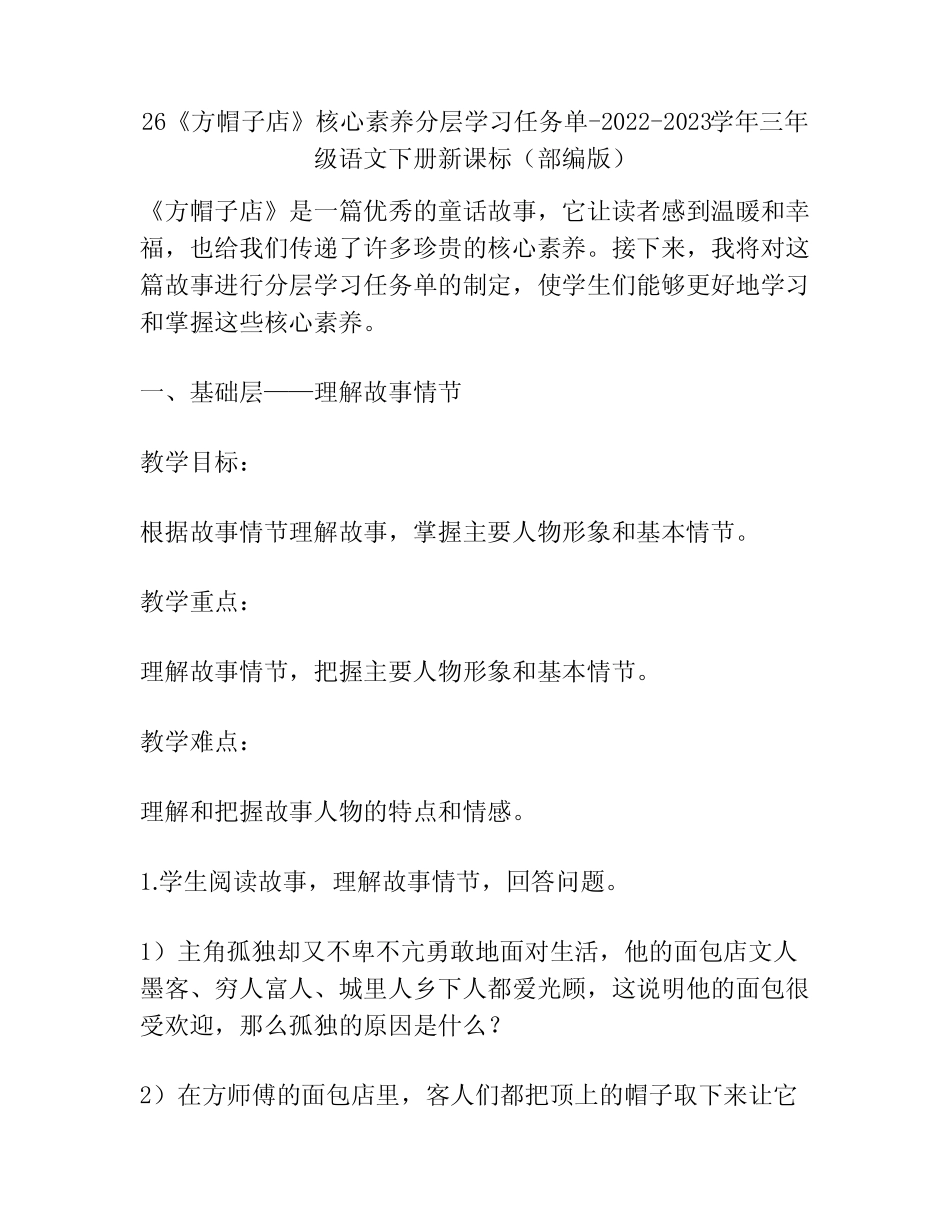 26《方帽子店》核心素养分层学习任务单-2022-2023学年三年级语文下册_第1页