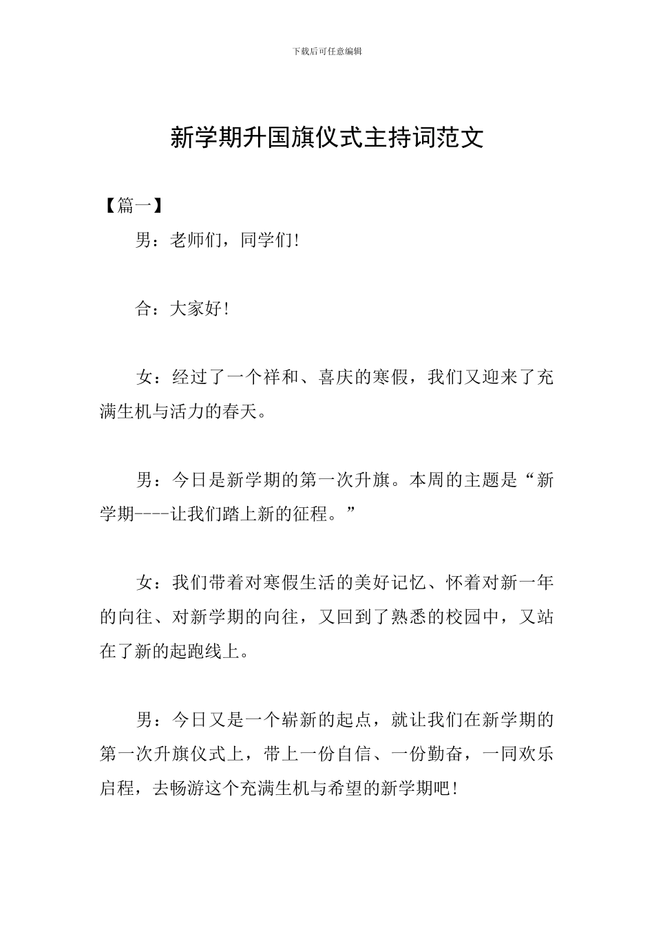 新学期升国旗仪式主持词范文_第1页