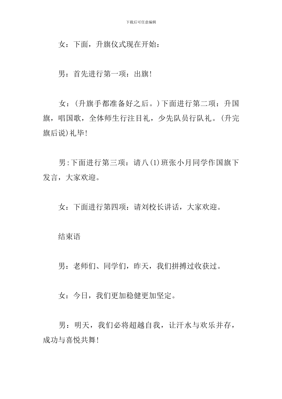 新学期升国旗仪式主持词范文_第2页