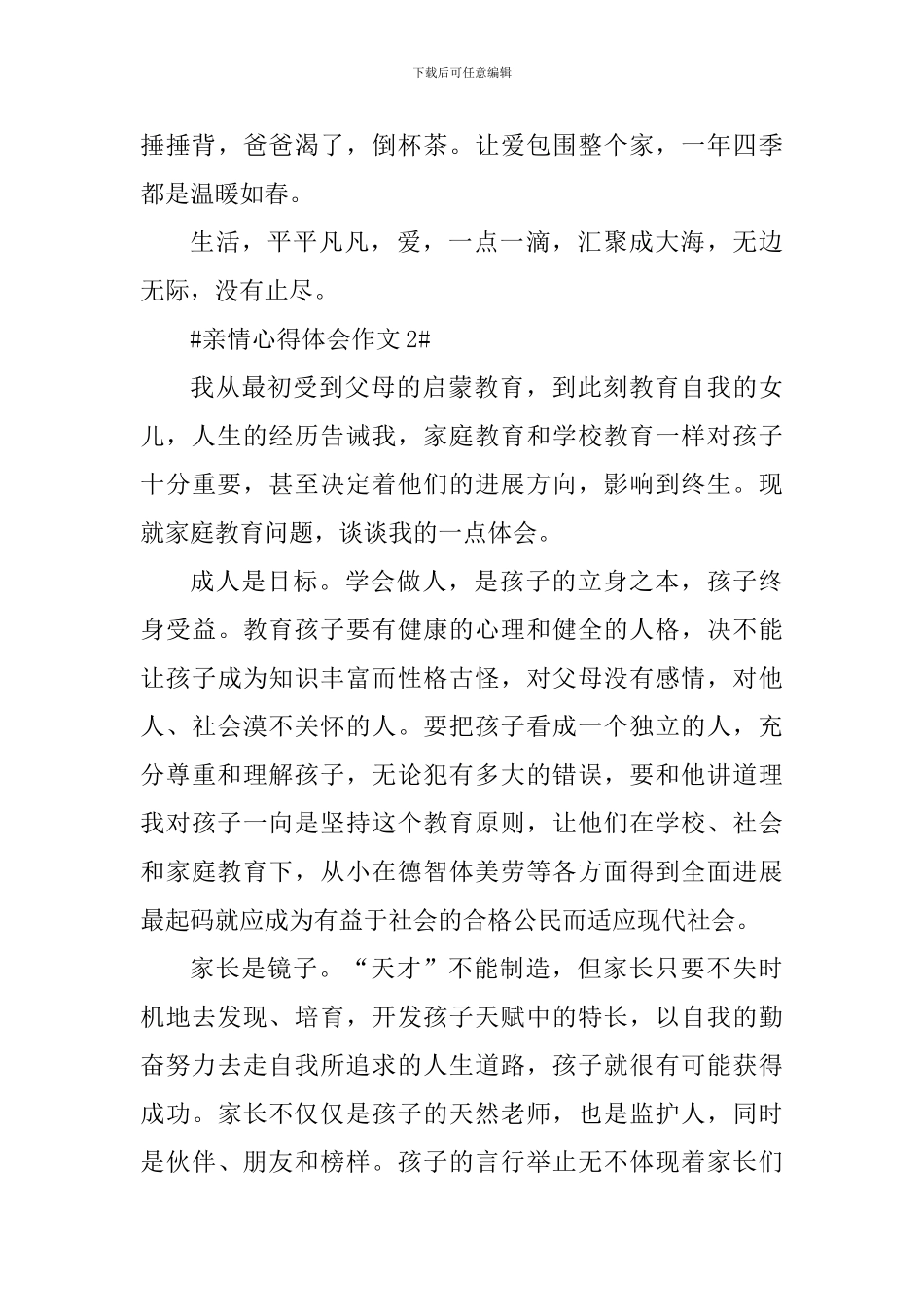 关于亲情的个人心得体会作文800字_第3页