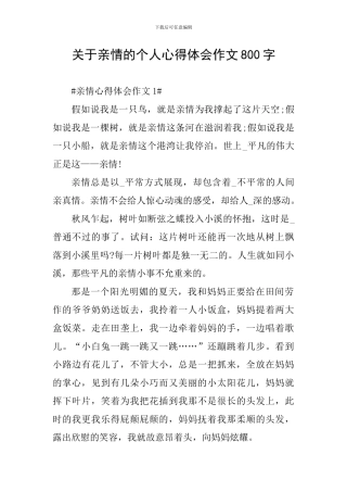 关于亲情的个人心得体会作文800字