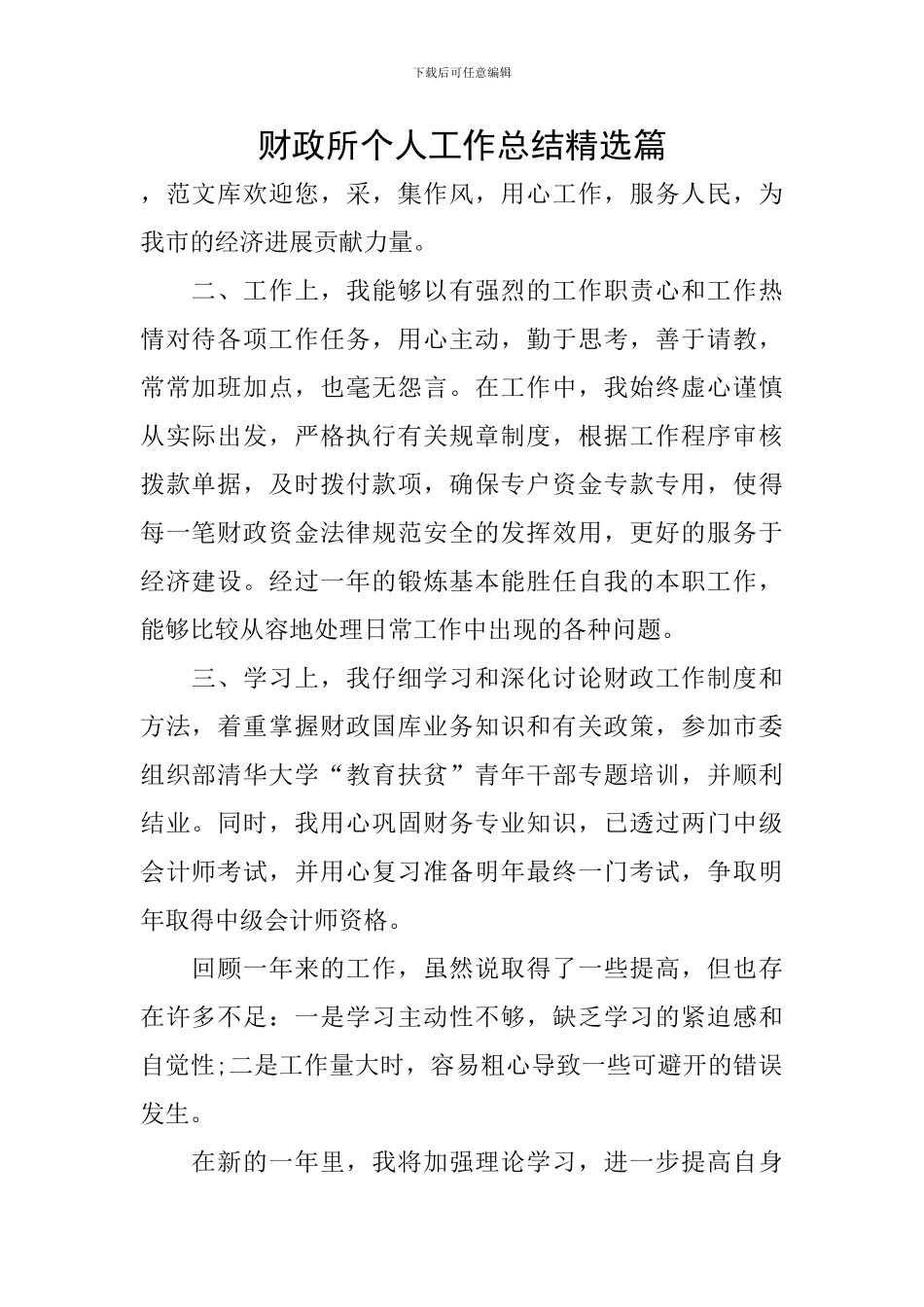 财政所个人工作总结精选篇_第1页