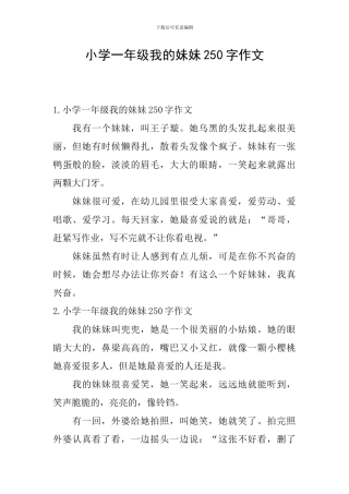 小学一年级我的妹妹250字作文
