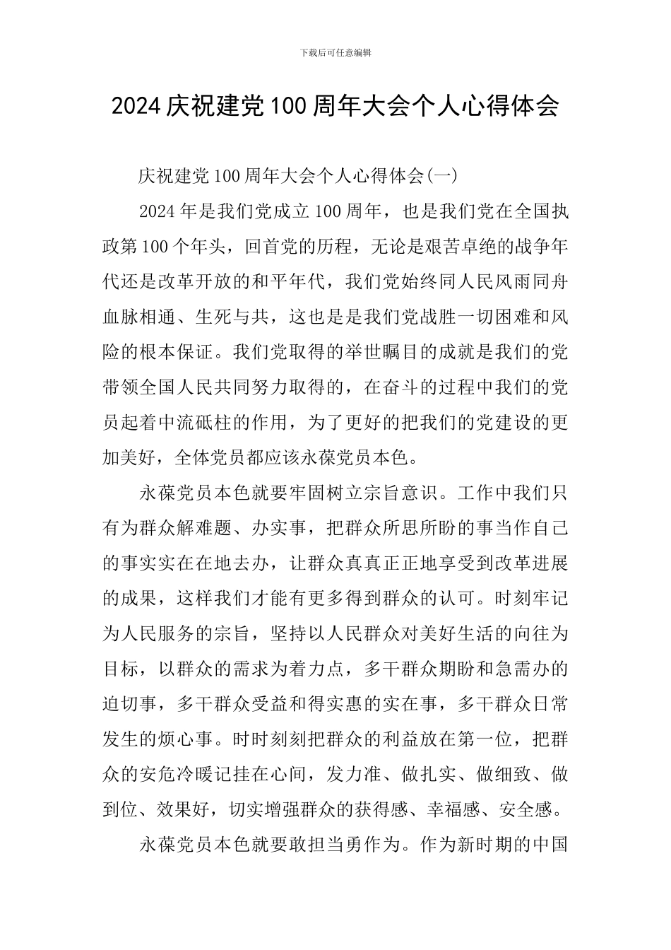 2024庆祝建党100周年大会个人心得体会_第1页