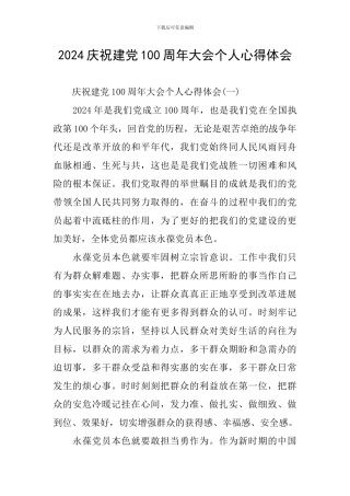 2024庆祝建党100周年大会个人心得体会