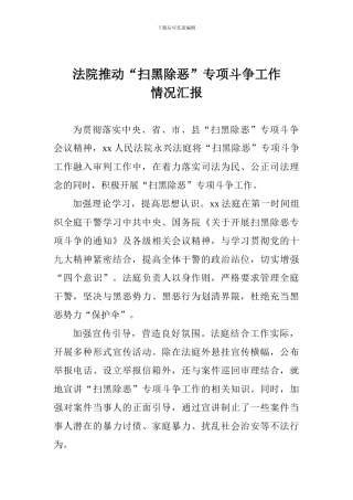 法院推进“扫黑除恶”专项斗争工作情况汇报