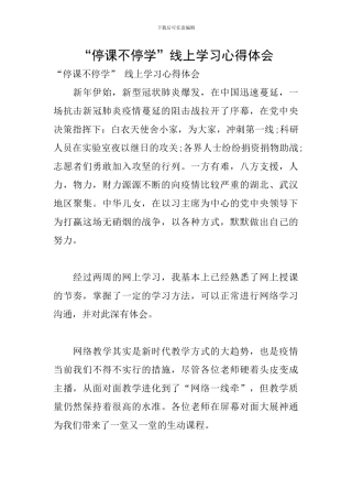 “停课不停学”线上学习心得体会
