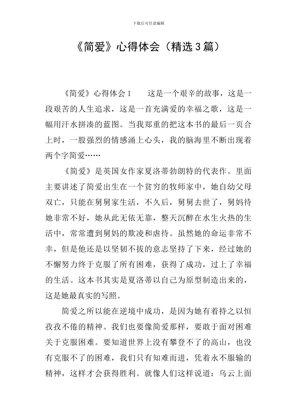《简爱》心得体会_第1页