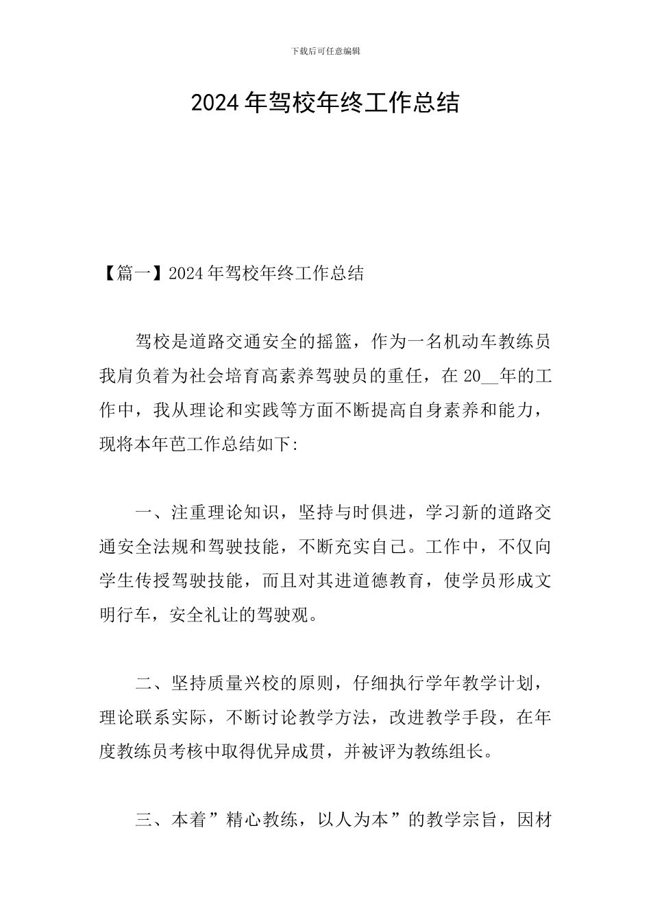 2024年驾校年终工作总结_第1页