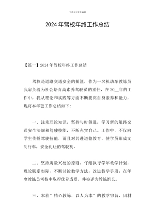 2024年驾校年终工作总结