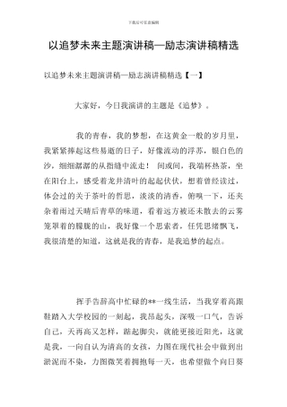 以追梦未来主题演讲稿—励志演讲稿精选