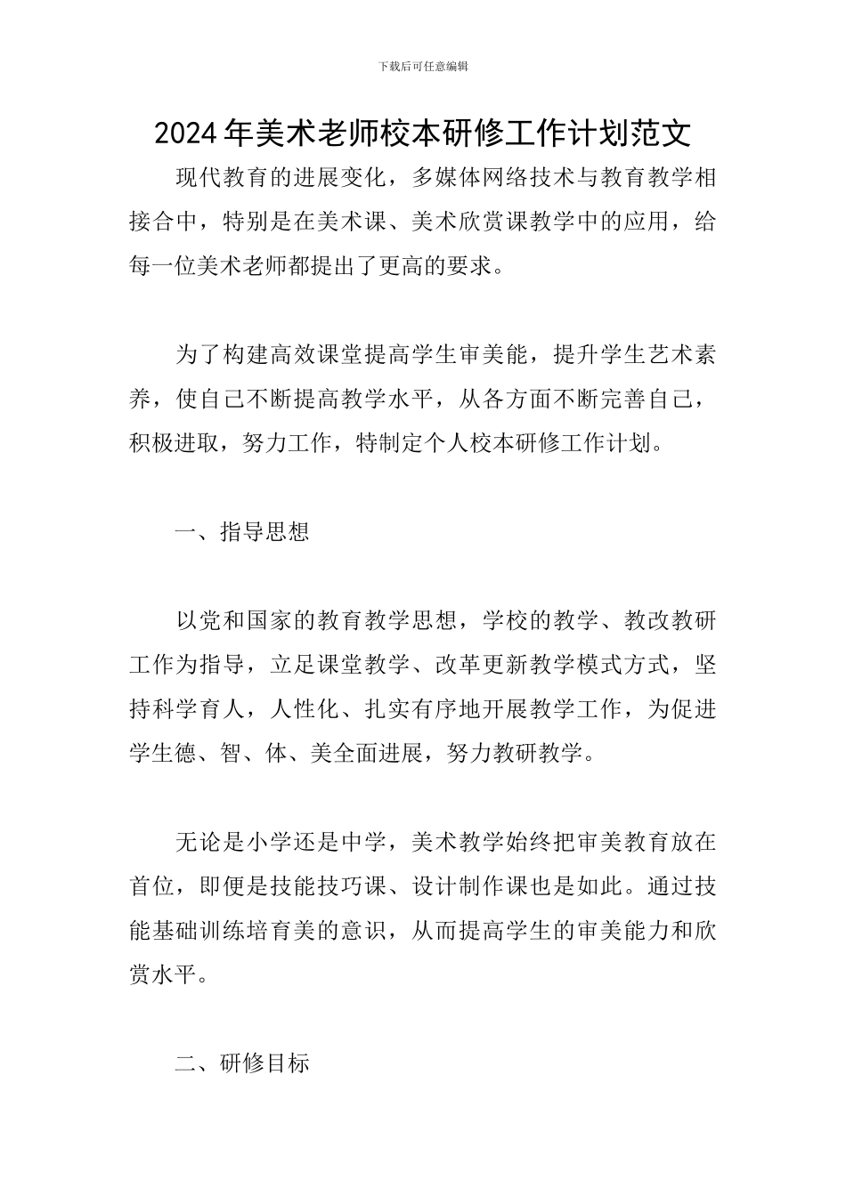 2024年美术教师校本研修工作计划范文_第1页