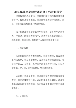 2024年美术教师校本研修工作计划范文