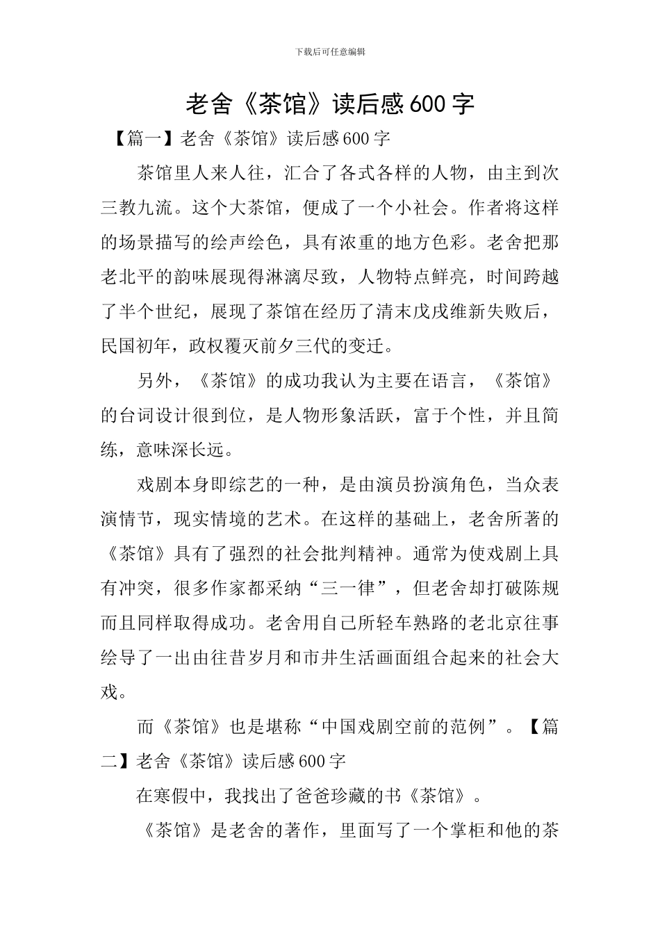 老舍《茶馆》读后感600字_第1页