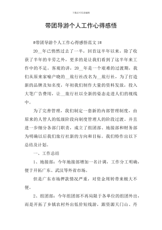 带团导游个人工作心得感悟