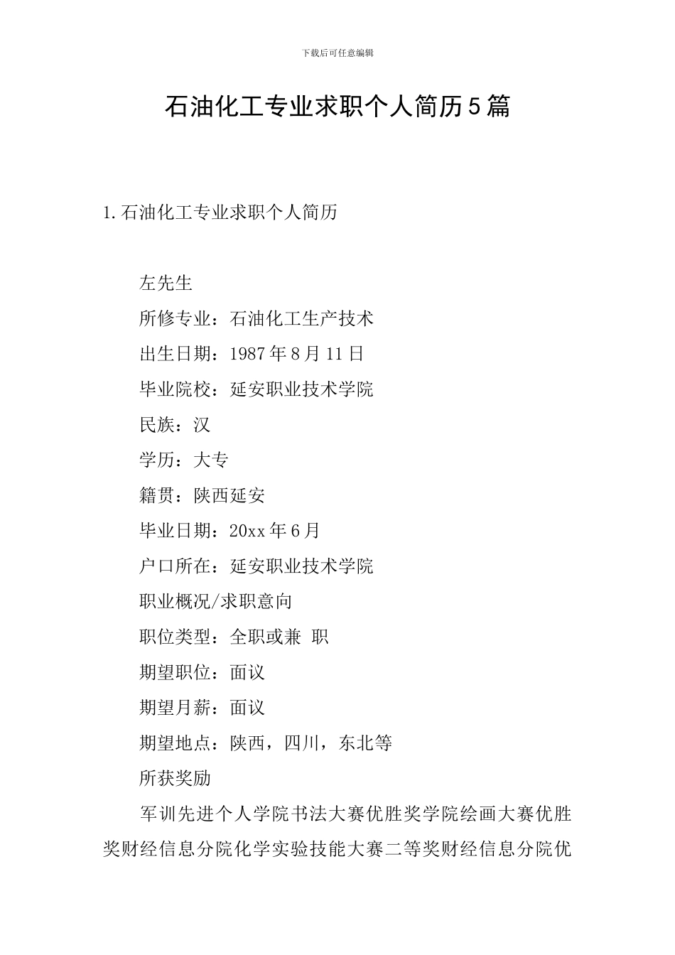 石油化工专业求职个人简历5篇_第1页