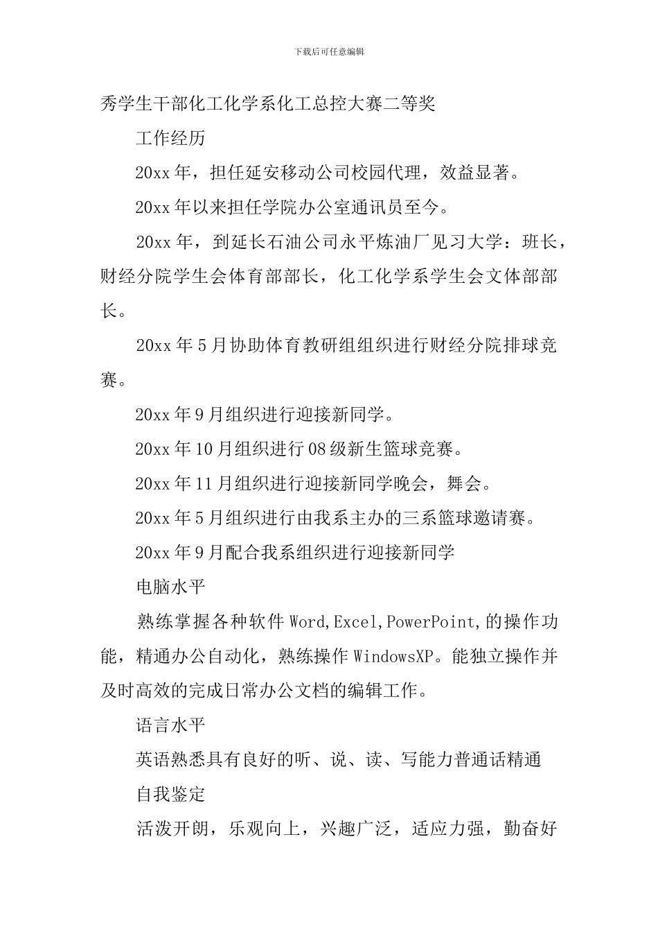 石油化工专业求职个人简历5篇_第2页