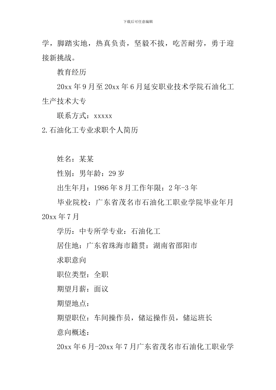 石油化工专业求职个人简历5篇_第3页