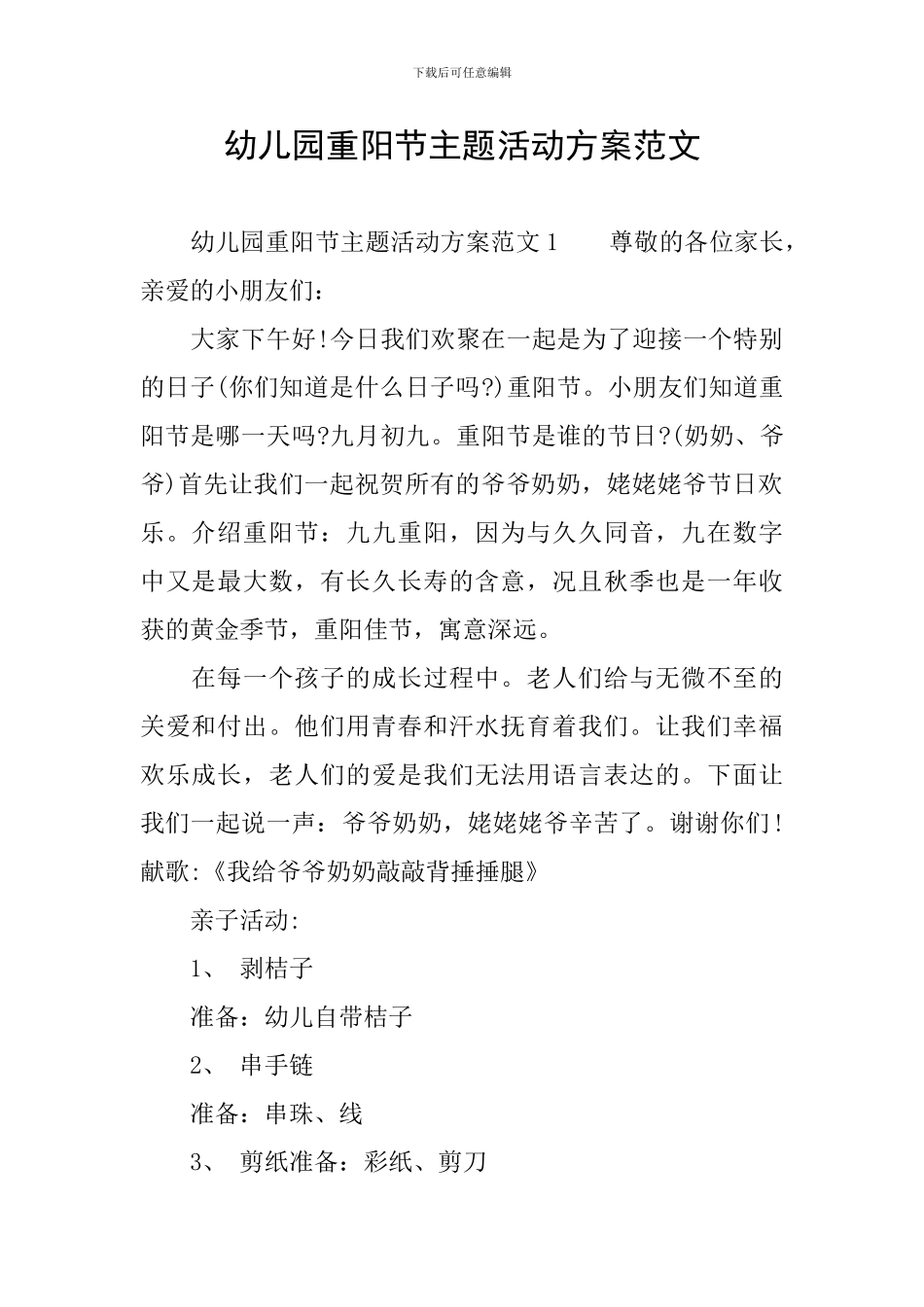 幼儿园重阳节主题活动方案范文_第1页