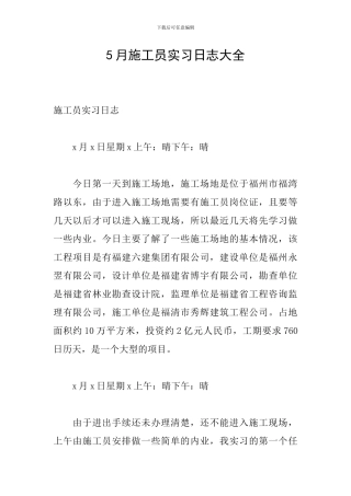 5月施工员实习日志大全