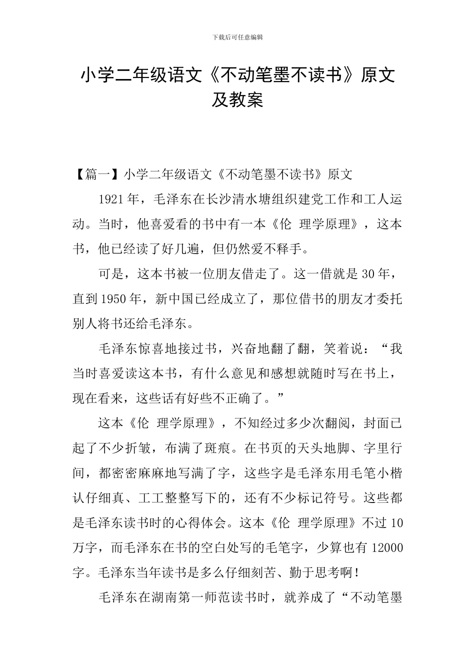 小学二年级语文《不动笔墨不读书》原文及教案_第1页