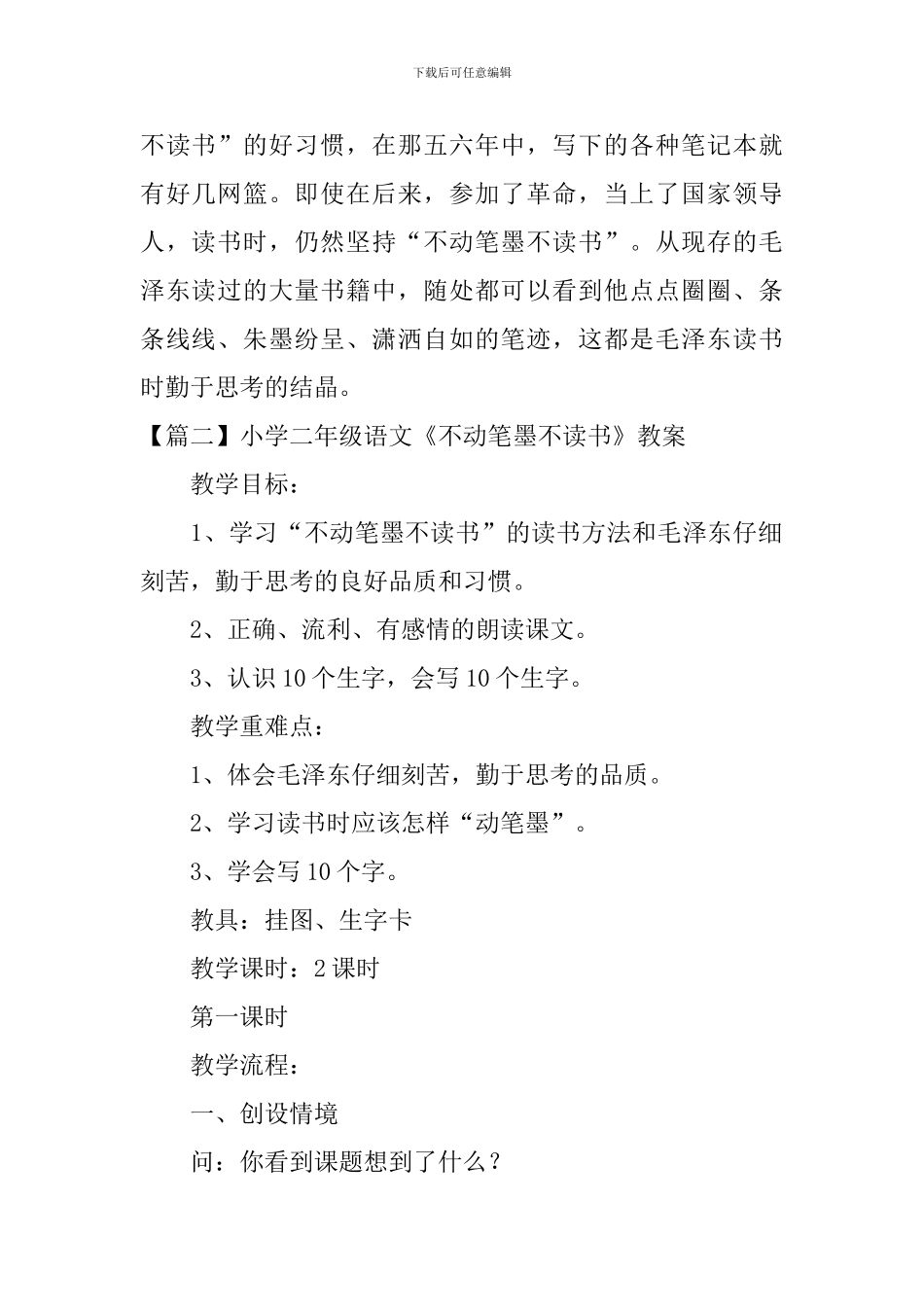 小学二年级语文《不动笔墨不读书》原文及教案_第2页