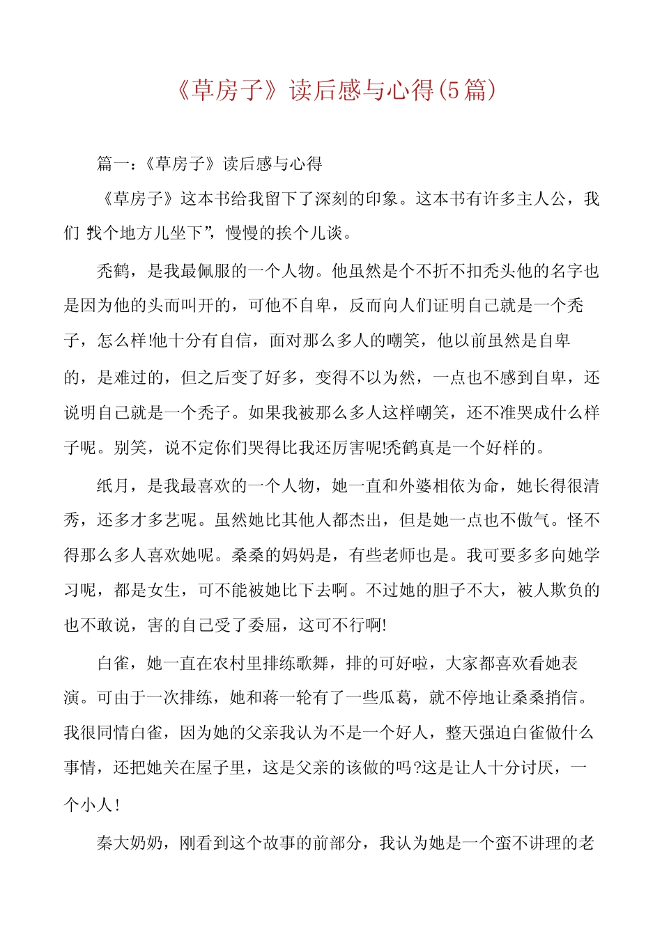 《草房子》读后感与心得(5篇) _第1页
