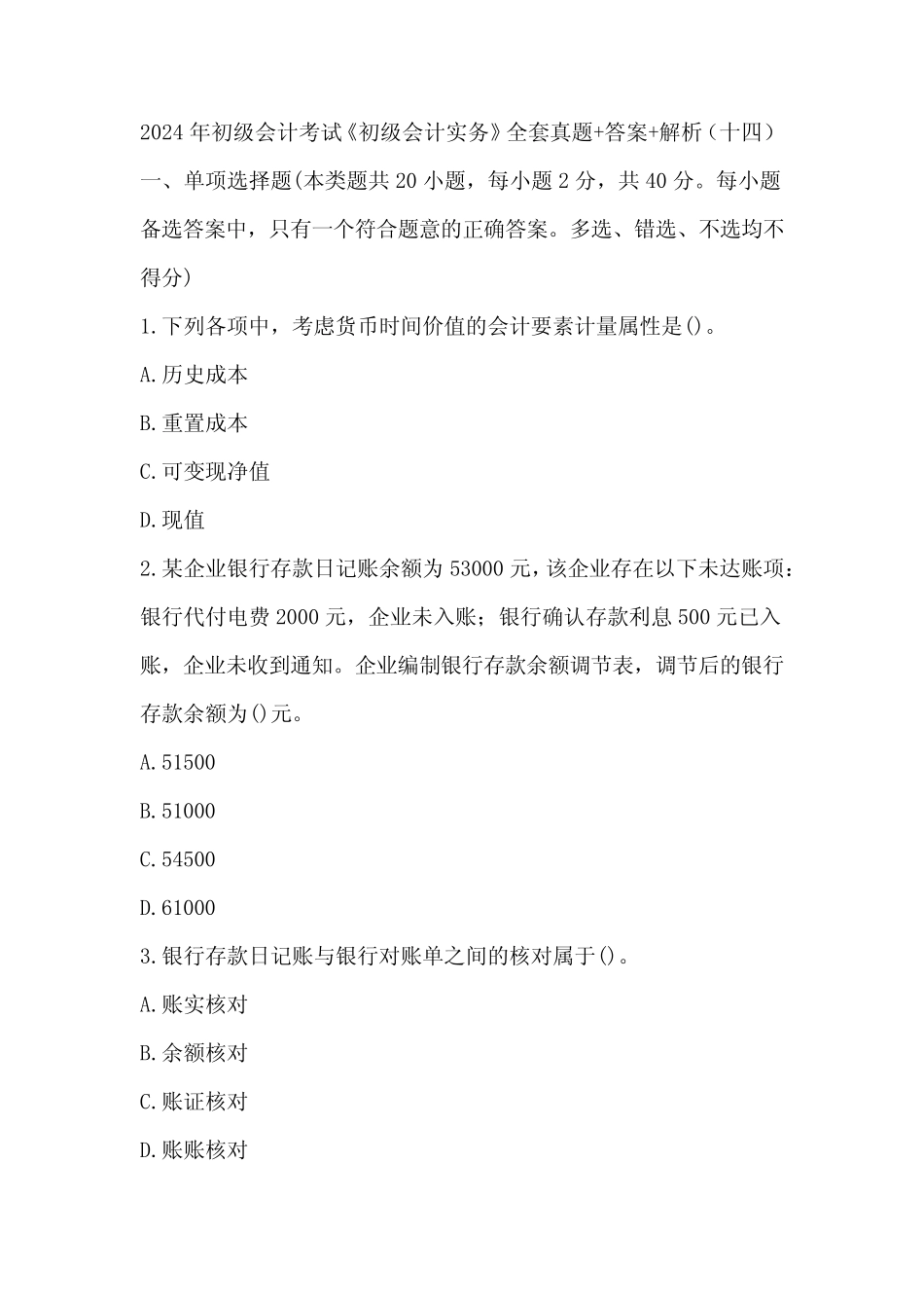 2024年初级会计考试《初级会计实务》全套真题+答案+解析(十四)_第1页