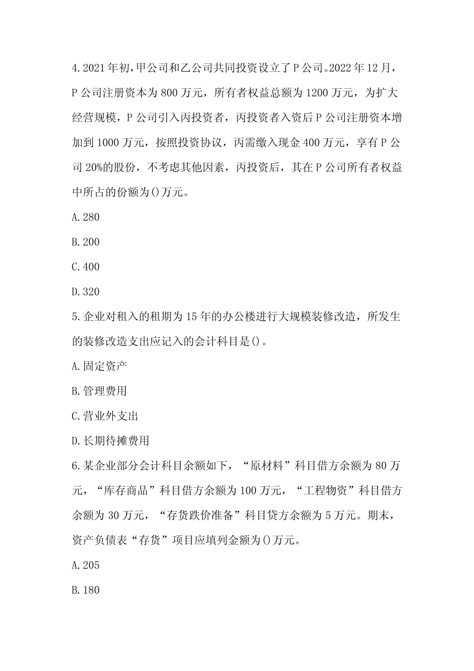 2024年初级会计考试《初级会计实务》全套真题+答案+解析(十四)_第2页