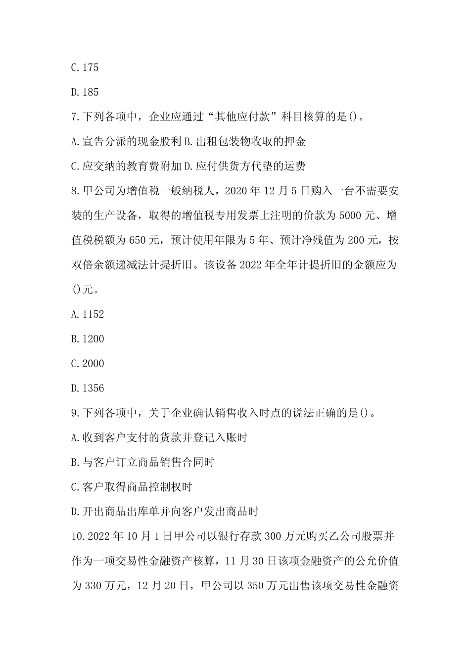 2024年初级会计考试《初级会计实务》全套真题+答案+解析(十四)_第3页