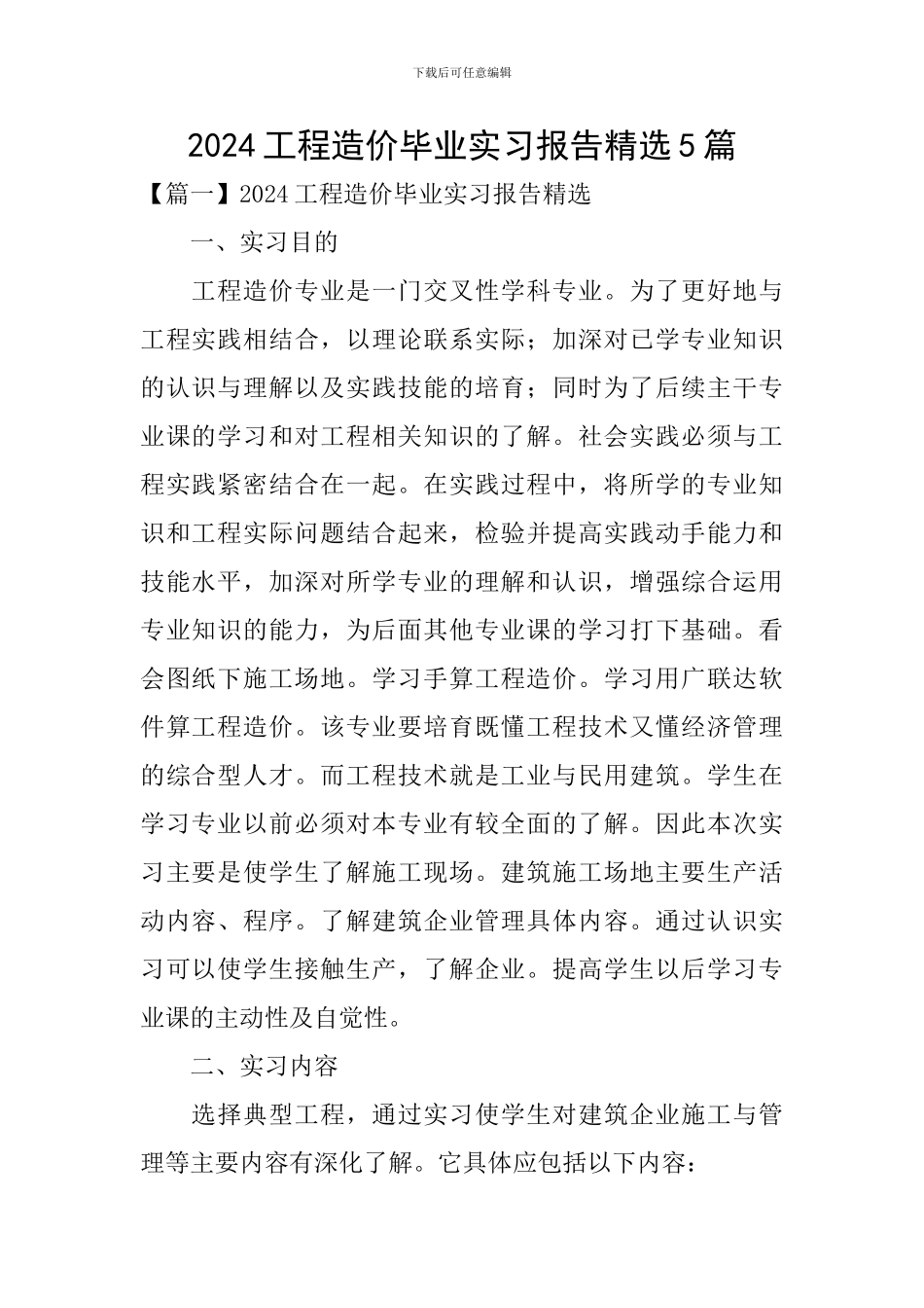 2024工程造价毕业实习报告精选5篇_第1页