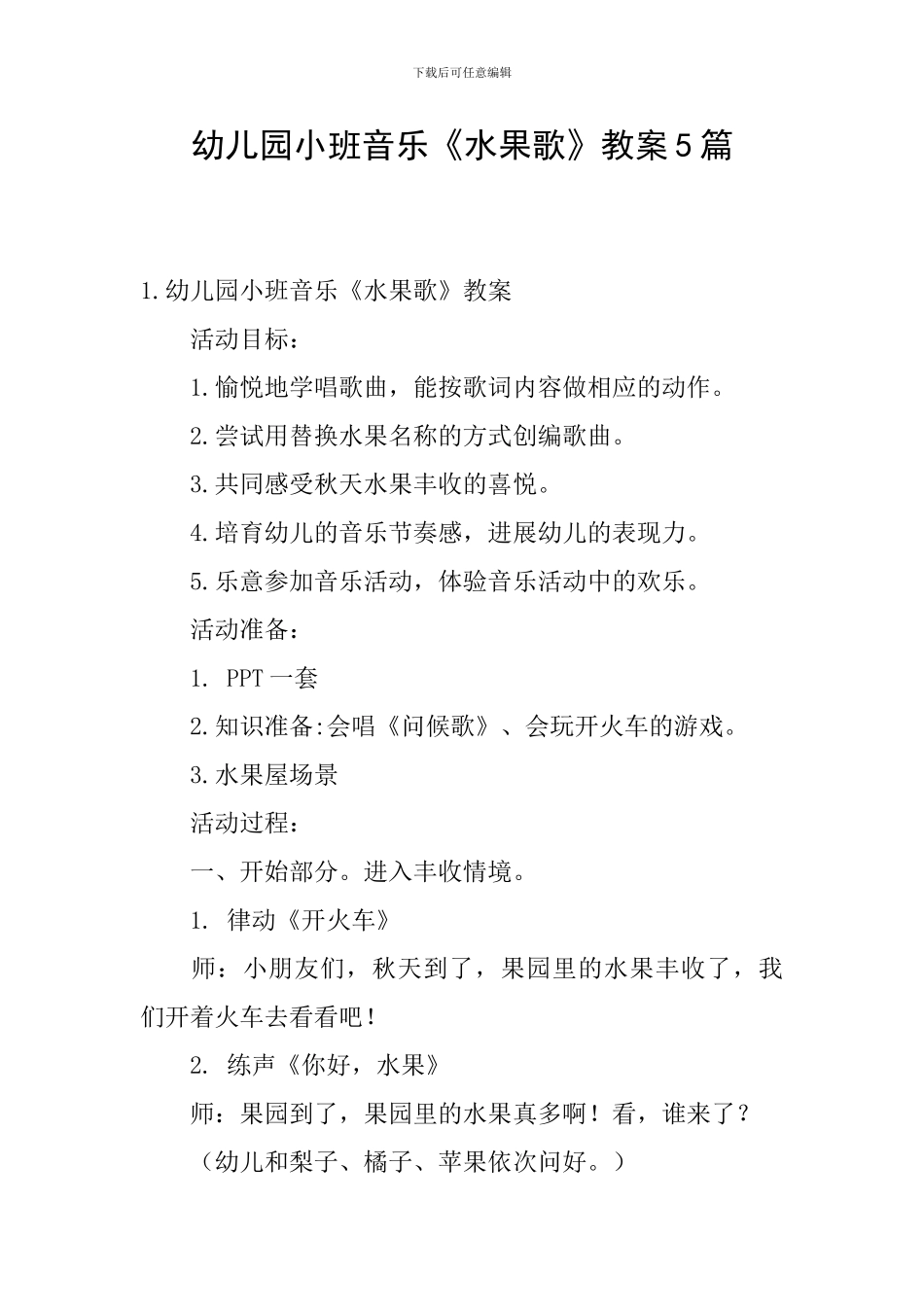 幼儿园小班音乐《水果歌》教案5篇_第1页