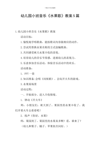 幼儿园小班音乐《水果歌》教案5篇