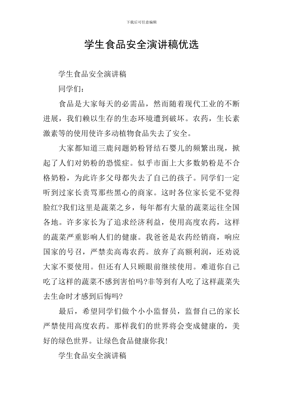 学生食品安全演讲稿优选_第1页