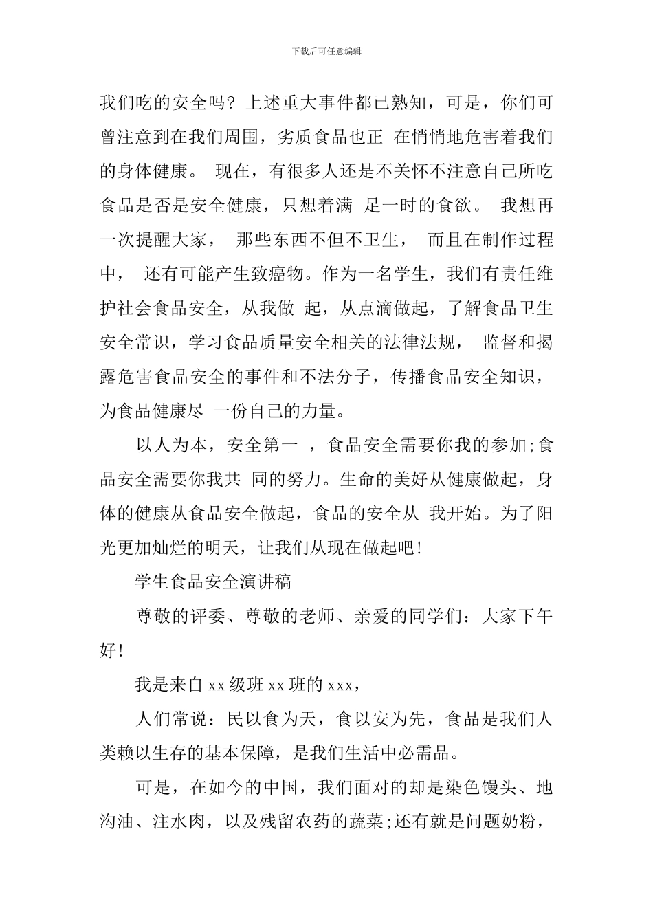 学生食品安全演讲稿优选_第3页