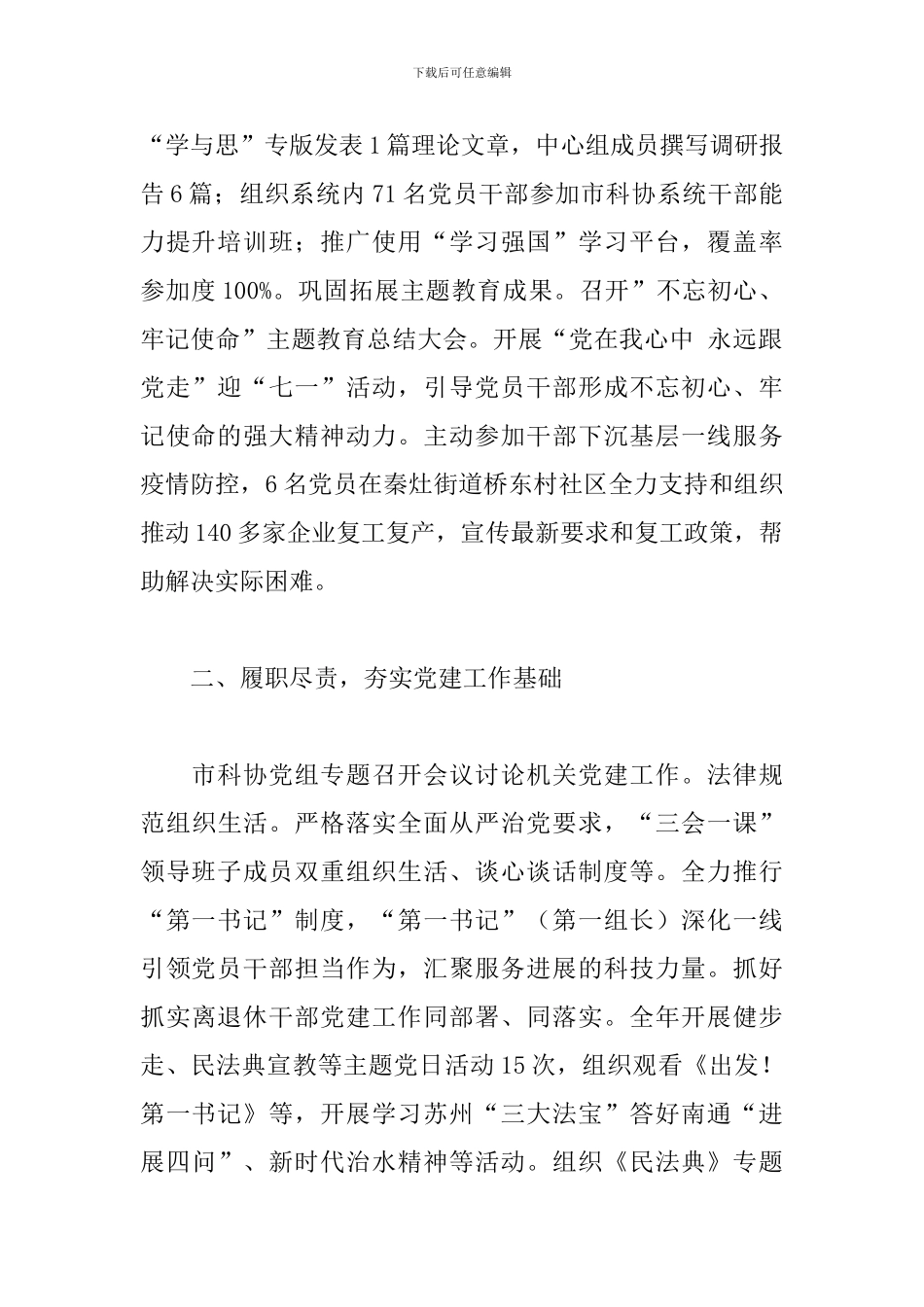 2024年市科协机关党支部书记党建工作述职报告_第2页
