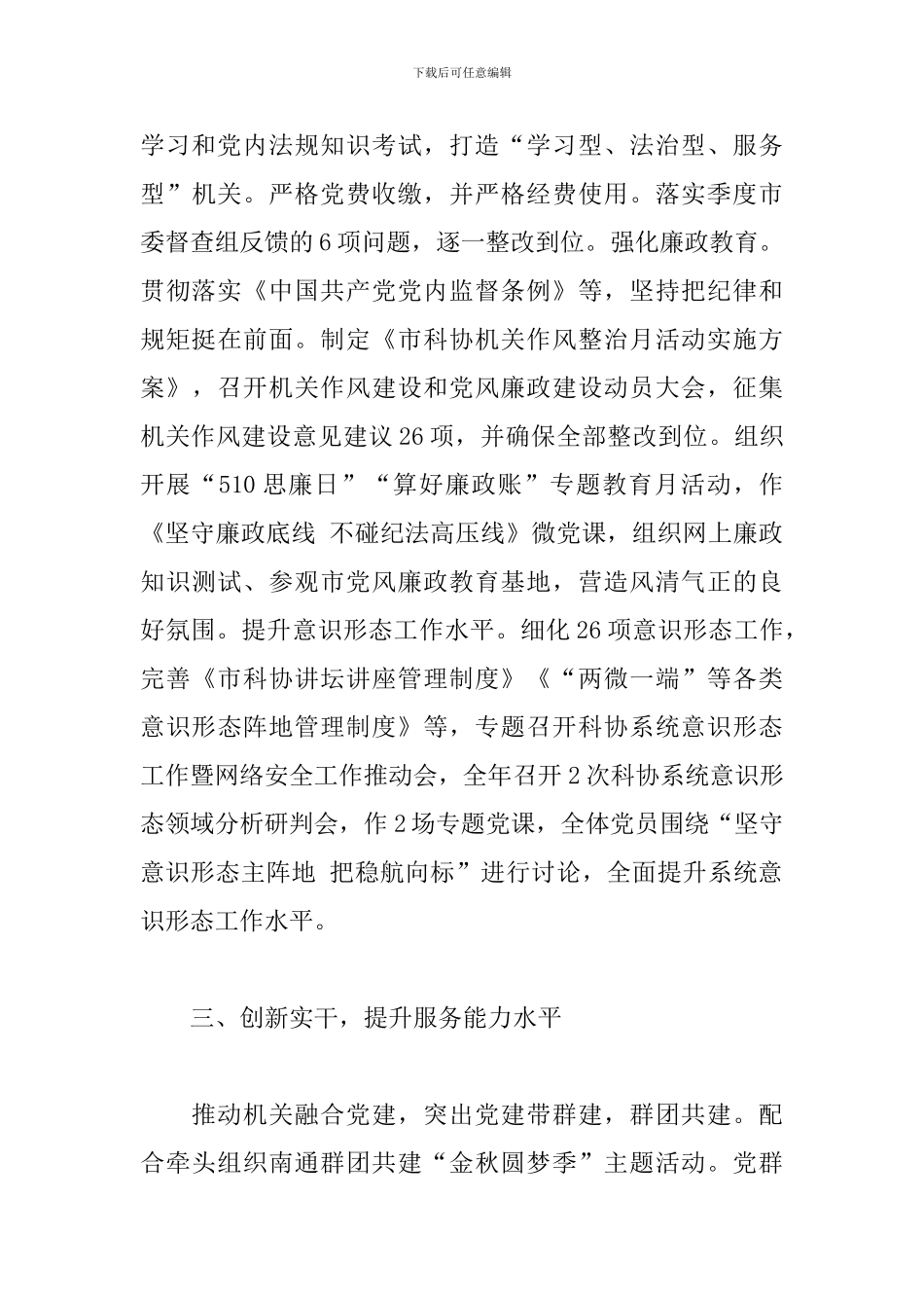2024年市科协机关党支部书记党建工作述职报告_第3页
