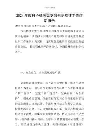 2024年市科协机关党支部书记党建工作述职报告