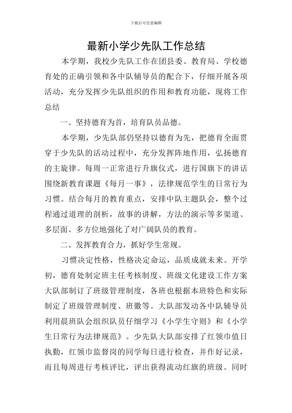 最新小学少先队工作总结_第1页