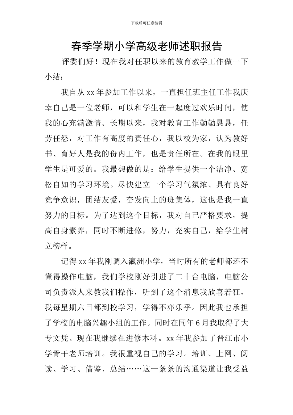 春季学期小学高级教师述职报告_第1页