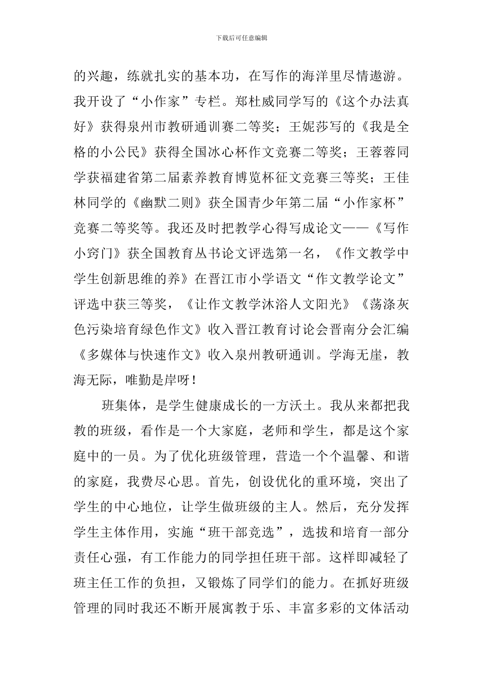 春季学期小学高级教师述职报告_第3页