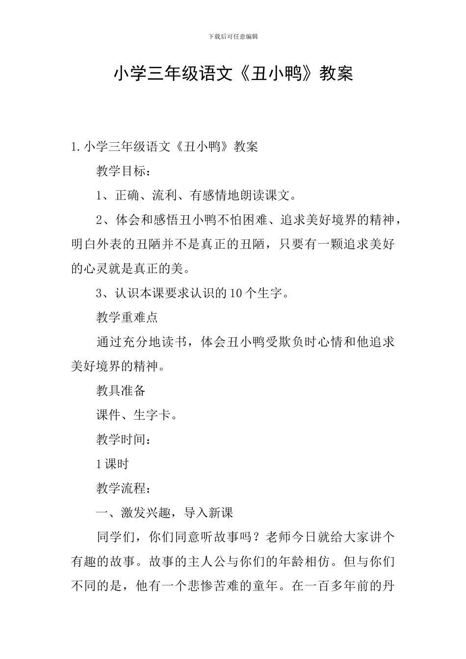 小学三年级语文《丑小鸭》教案_第1页