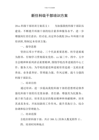 新任科级干部培训方案
